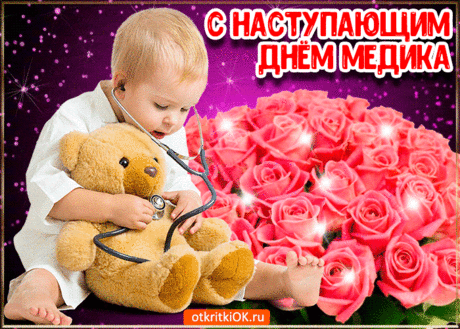 Открытка с наступающим днём медика - Бесплатно на otkritkiok.ru