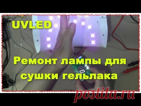 UVLED Ремонт лампы для сушки гель лака