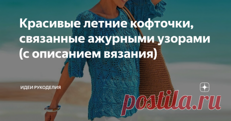 Красивые летние кофточки, связанные ажурными узорами (с описанием вязания) 1. Красивый пуловер с короткими рукавами, связанный сочетанием узоров. Данная модель прямого силуэта, пастельно-зелёного цвета, актуальна в этом сезоне. Связана из хлопковой пряжи с добавлением полиамида и полиэстера. Такой пуловер отлично впишется в ваш летний гардероб. Описание дано для российского размера: 42/44 (46/48) 50/52. Длина пуловера примерно 55 (56,5) 58 см. Вам потребуется: Пряжа – типа...