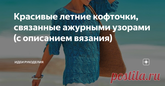 Красивые летние кофточки, связанные ажурными узорами (с описанием вязания) 1. Красивый пуловер с короткими рукавами, связанный сочетанием узоров. Данная модель прямого силуэта, пастельно-зелёного цвета, актуальна в этом сезоне. Связана из хлопковой пряжи с добавлением полиамида и полиэстера. Такой пуловер отлично впишется в ваш летний гардероб. Описание дано для российского размера: 42/44 (46/48) 50/52. Длина пуловера примерно 55 (56,5) 58 см. Вам потребуется: Пряжа – типа...