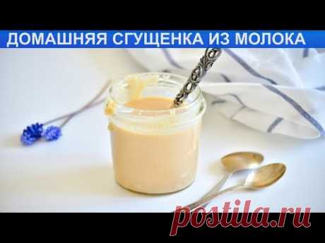КАК ПРИГОТОВИТЬ ДОМАШНЮЮ СГУЩЕНКУ ИЗ МОЛОКА? Натуральная и густая сгущенка в домашних условиях