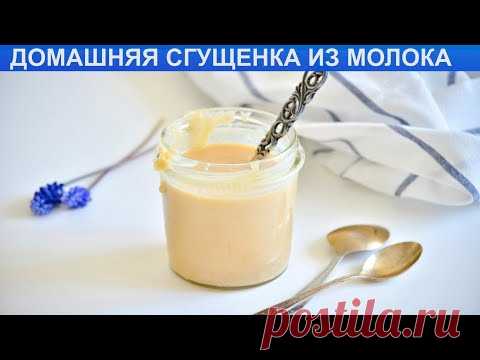 КАК ПРИГОТОВИТЬ ДОМАШНЮЮ СГУЩЕНКУ ИЗ МОЛОКА? Натуральная и густая сгущенка в домашних условиях