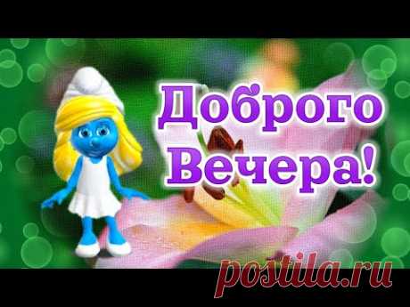 Добрый Вечер Хорошего Настроения! Пожелания Доброго Вечера! Доброго Приятного Вечера! - YouTube