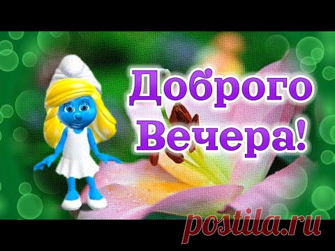 Добрый Вечер Хорошего Настроения! Пожелания Доброго Вечера! Доброго Приятного Вечера! - YouTube