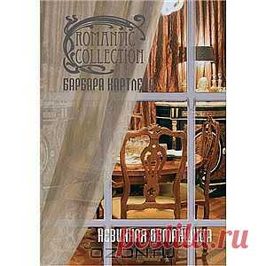 Невинная обманщица от Барбара Картленд - Едва став опекуном Манеллы, дядя задумал продать ее любимцев - собаку и лошадь, - чтобы расплатиться с собственными долгами. Племянницу он решил выгодно выдать замуж за престарелого герцога. Но Манелла не хочет расставаться со своими верными друзьями, и она ни за что не выйдет замуж без любви. Девушке ничего не остается, как бежать из родного дома, захватив с собой своих питомцев. Она надеялась найти работу, и ей несказанно повезло.