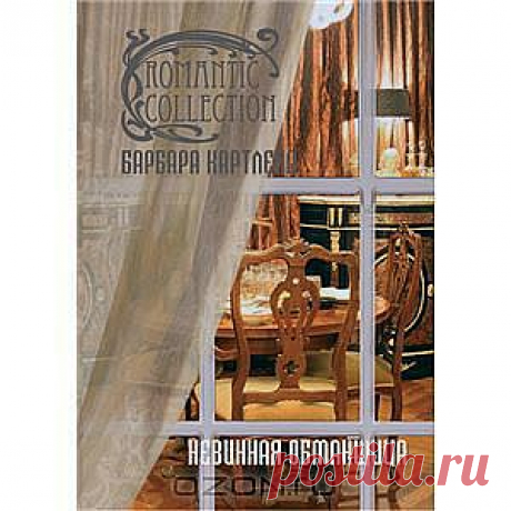 Невинная обманщица от Барбара Картленд - Едва став опекуном Манеллы, дядя задумал продать ее любимцев - собаку и лошадь, - чтобы расплатиться с собственными долгами. Племянницу он решил выгодно выдать замуж за престарелого герцога. Но Манелла не хочет расставаться со своими верными друзьями, и она ни за что не выйдет замуж без любви. Девушке ничего не остается, как бежать из родного дома, захватив с собой своих питомцев. Она надеялась найти работу, и ей несказанно повезло.