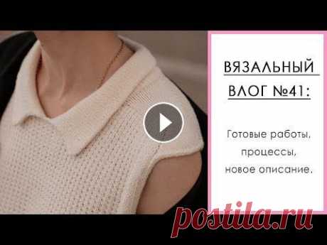 ВЯЗАЛЬНЫЙ ВЛОГ №41. Готовые работы: топ-жилет спицами, перчатки, носки, берет. О планах и магазине. -Всем привет. Рада видеть вас на моём канале о вязании ♥. В этом видео я поделюсь своими готовыми работами августа-сентября: связала топ-жилет #Топ_По...
