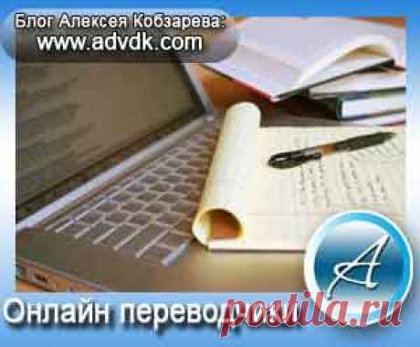 В этой статье, хочу с Вами поговорить про перевод текста онлайн. Наверное, уже пользовались разными переводчиками онлайн? Сегодня узнаете о еще одном. Их очень много, но мне само больше понравился один из них, о нем напишу дальше. Это небольшой пост, так что он много времени у Вас не займет.