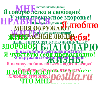 Развитие собственной личности - довольно трудоемкий процесс, которые требует усиленной работы над собой - над своими убеждениями, шаблонами и образом мышления. Ну а для того, чтобы изменить свои мысли о себе и окружающем мире так, чтобы они способствовали саморазвитию а не мешали ему, необходимо вооружиться таким инструментом саморазвития, как аффирмации. Аффирмации - это позитивные утверждения, фразы для самовнушения, назначение которых состоит в осуществлении желаний и целей.