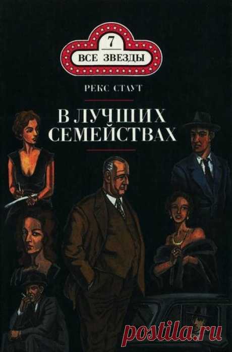 ▒"В лучших семействах" Рекс Стаут Даже в лучших семействах имеются свои мрачные тайны. Миссис Рэкхем обратилась к знаменитому сыщику Ниро Вулфу, чтобы тот попытался узнать, на что ее новый муж тратит огромные суммы денег. Взявшимся за это расследование Вулфу и его помощнику Арчи Гудвину вновь приходится столкнуться с нью-йоркским профессором Мориарти - Арнольдом Зеком, а дело о возникающих из воздуха деньгах превращается в дело об убийстве. На сей раз великий сыщик решает ...
