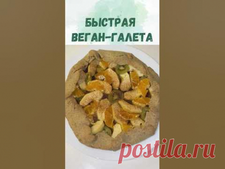 Безглютеновая галета. Веган вариант. Постная выпечка.
