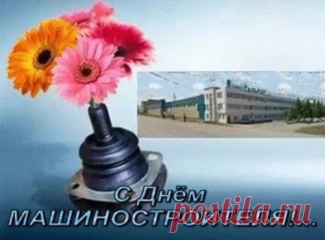 Машиностроитель, с твоим днём!
Подарки дружно мы несём!
Набор инструментов, коньяк и цветы,
Желаем исполненья заветной мечты!