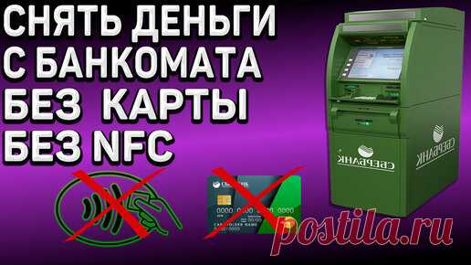 Как снять деньги с банкомата без пластиковой карты и без NFC. Показываю на примере Сбербанка | Ромашка | Дзен