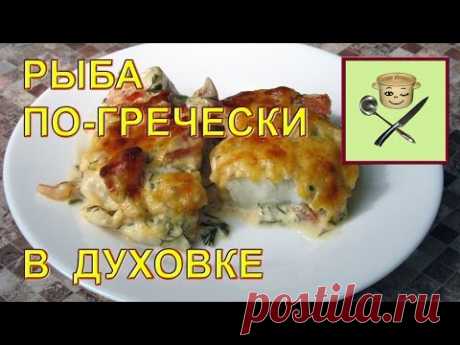 Рыба по-гречески в духовке — Яндекс.Видео