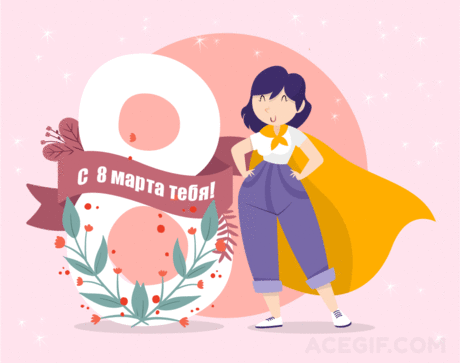 Гифки на 8 марта - Более 100 анимированных открыток бесплатно | USAGIF.com