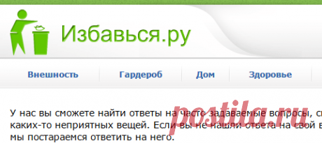 Избавься.ру – советы по избавлению от всего, что мешает жить