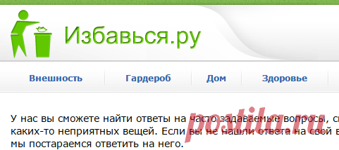 Избавься.ру – советы по избавлению от всего, что мешает жить