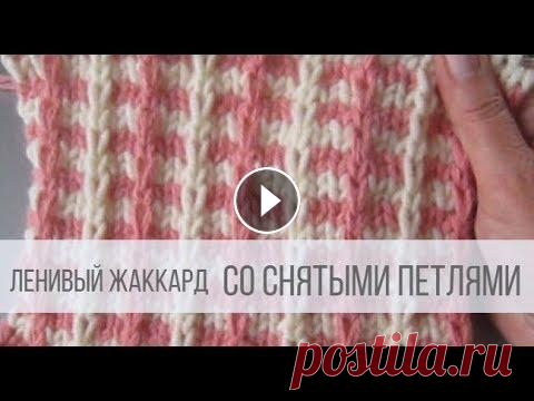 Ленивый жаккард спицами со снятыми петлями Схема вязания с описанием на сайте Вераша - Узор смотрится выразительно, придавая изделию определенный стиль. Подходит для жакетов, кардиганов, юбок и...