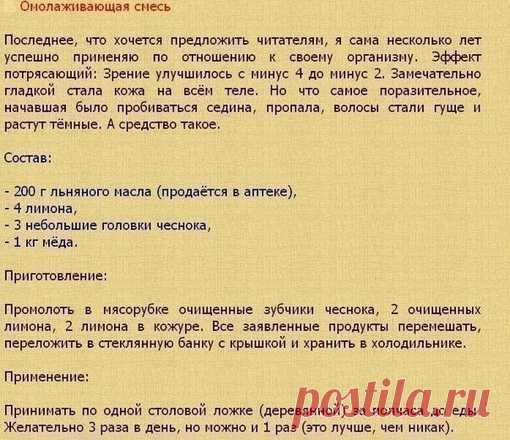 СЕМЯ ЛЬНА - отличный иммуномодулятор. Лекарства из льна особенно полезны ослабленным детям, пожилым людям и послеоперационным больным.

* Ежедневно добавляйте в пищу 1-1,5 ст. ложки льняного масла детям и 1-2 ст. ложки - взрослым.

* Вместо льняного масла детям можно приготовить сладкое лекарство из льняного семени - размолоть 3 ч. ложки семян в кофемолке и перемешать их с 1 ч. ложкой сахара или меда, смесь давать 2-3 раза в день по 1 ч. ложке.

ПРИ ЦИСТИТЕ И ПИЕЛОНЕФРИТЕ....