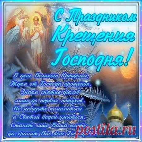 В хрустальной тишине зимы
У проруби холодной
Торжественно встречаем мы
Крещение Господне.