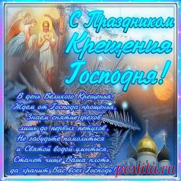 В хрустальной тишине зимы
У проруби холодной
Торжественно встречаем мы
Крещение Господне.