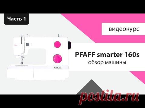 Обзор Pfaff Smarter 160s - строчки, комплектация, характеристики - Швейный Советник