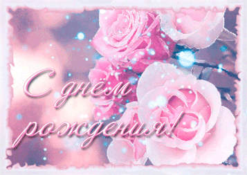 Открытки С Днём Рождения - Скачать Бесплатно Archives - GiftPic.ru