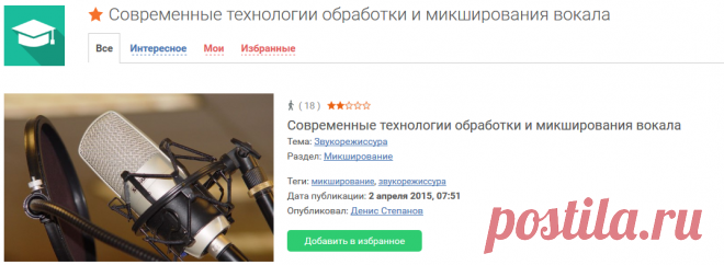 Современные технологии обработки и микширования вокала
