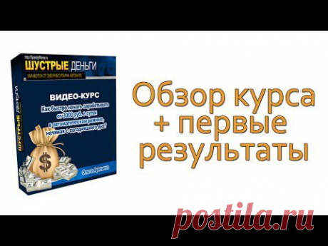 Мой видеобзор курса&quot;Шустрые деньги&quot; Ольги Арининой по заработку на партнерках в Директе + первые результаты!