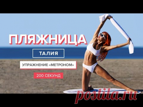 Супер упражнение для тонкой талии &quot;Метроном&quot; | 200 секунд