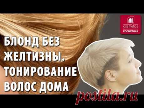 Блонд без желтизны. Как сделать тонирование волос дома? Как получить красивый платиновый оттенок?