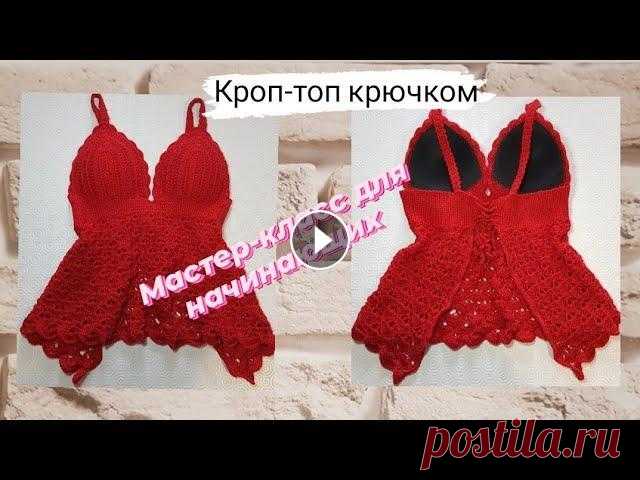 Красивый кроп-топ крючком ♡ Мастер-класс для начинающих. Часть #1. Всем приветик!))Это первая часть мастер-класса кроп топа крючком для начинающих. В первой части мы свяжем лиф...