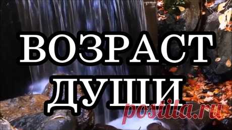 КАК ОПРЕДЕЛИТЬ ВОЗРАСТ ДУШИ?  “Старые души”: по каким признакам их можно распознать ❤ Благодарю за поддержку канала: https://www.donationalerts.com/r/lusisvetψ Видео «ВОЗРАСТ ДУШИ НА ФИЗИЧЕСКОМ ПЛАНЕ»: https://youtu.be/cjxlttxU0w0КАК ОПРЕДЕЛ...