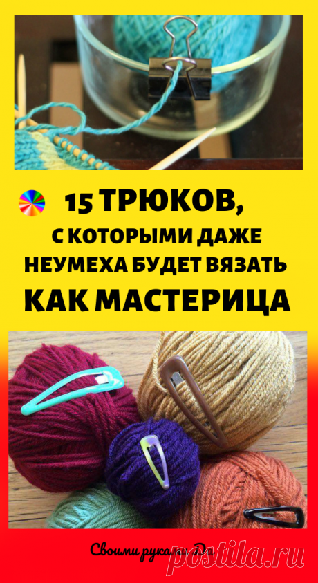 15 трюков, с которыми даже неумеха будет вязать как мастерица! Легкое вязание…