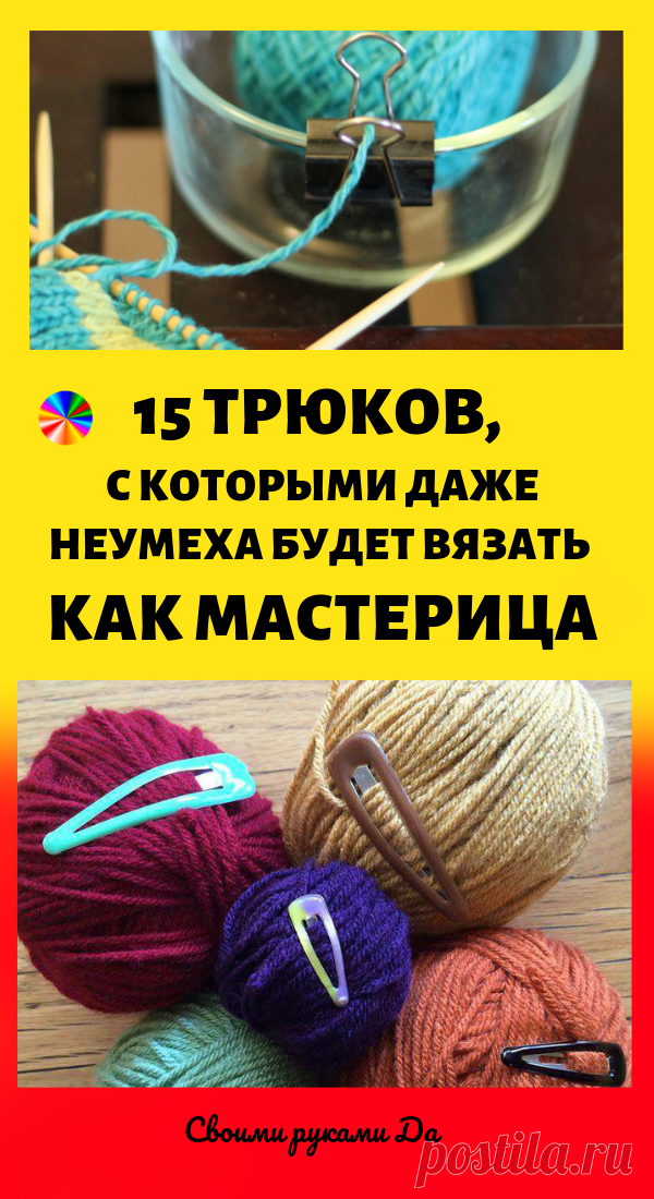 15 трюков, с которыми даже неумеха будет вязать как мастерица! Легкое вязание…