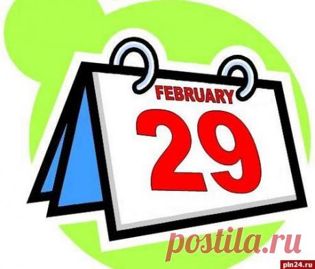 29 февраля - КАСЬЯНОВ ДЕНЬ.