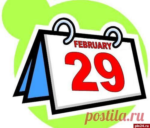29 февраля - КАСЬЯНОВ ДЕНЬ.