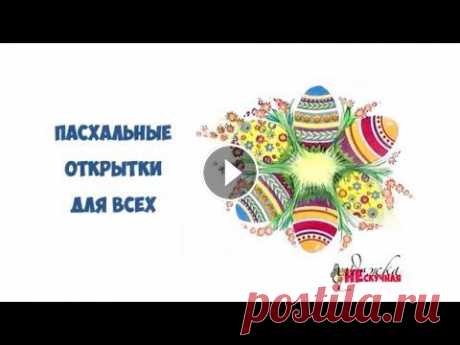 Открытки к Пасхе. Как сделать пасхальную открытку своими руками? В этом мастер-классе вы узнаете, как сделать яркие открытки к Пасхе....