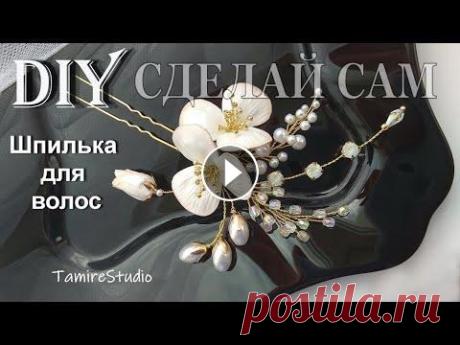 Как сделать Украшение из бусин и цветов из фоамирана Украшения для волос своими руками✨TamireStudio✨ Как сделать Украшение из бусин и цветов из фоамирана Украшения для волос своими руками✨TamireStudio✨...