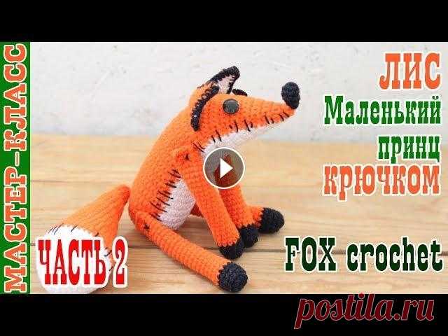 Мастер класс Лис Маленький Принц // Часть 2 // Оранжевый крючком лисенок // Игрушка вязаная лисичка Все мои МК в PDF формате можете купить тут All of my PATTERNS, tutorials, and ready-to-ship toys are available here По вопросам рекламы Мой инстаграм:...