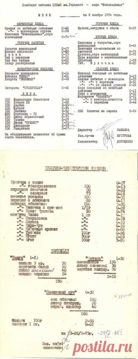 Меню ресторанов и кафе / Назад в СССР