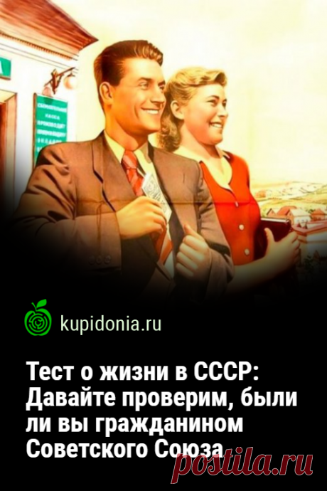 Тест о жизни в СССР: Давайте проверим, были ли вы гражданином Советского Союза. Интересный тест их серии о жизни в Советском Союзе. Сможете ли вы ответить правильно хотя бы на половину его вопросов.