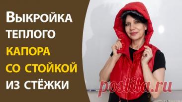 Выкройка теплого капора со стойкой из стёжки Создайте свой уникальный капор из стежки! В этом видео я покажу, как построить выкройку, которая идеально подойдет именно вам. Подробные инструкции и полезные советы для тех, кто хочет выглядеть стильно и неповторимо этой зимой. 00:00:47 Основы построения выкройки 00:01:38 Измерение высоты капюшона
