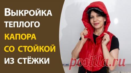 Выкройка теплого капора со стойкой из стёжки Создайте свой уникальный капор из стежки! В этом видео я покажу, как построить выкройку, которая идеально подойдет именно вам. Подробные инструкции и полезные советы для тех, кто хочет выглядеть стильно и неповторимо этой зимой. 00:00:47 Основы построения выкройки 00:01:38 Измерение высоты капюшона