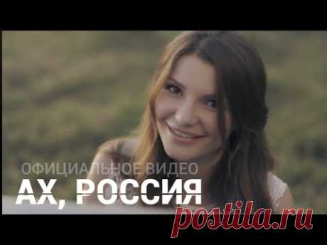 Виктория Черенцова - Ах, Россия (ОФИЦИАЛЬНОЕ ВИДЕО)