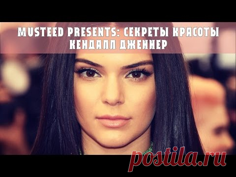 Musteed presents: секреты красоты Кендалл Дженнер