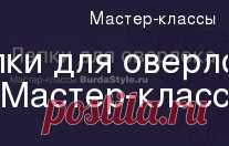 Лапки для оверлока. Мастер-класс