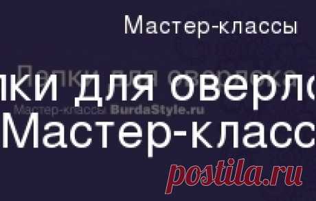 Лапки для оверлока. Мастер-класс