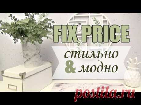 ФИКС ПРАЙС Стильные решения ВСЕ СЕКРЕТЫ ЗДЕСЬ!  Декор & ART терапия для всех