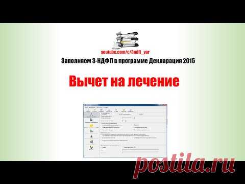 Декларация 3-НДФЛ.  Налоговый вычет на лечение